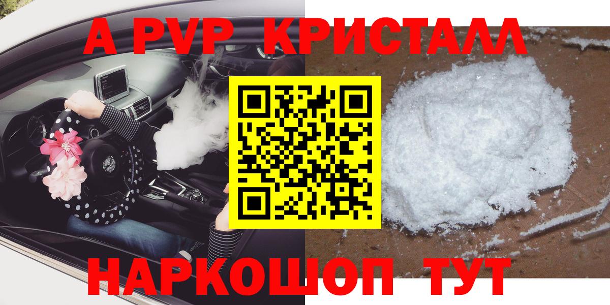 APVP  где продают   Переславль-Залесский  Вход с VPN  A PVP Crystall  Alfa_PVP Соль 
