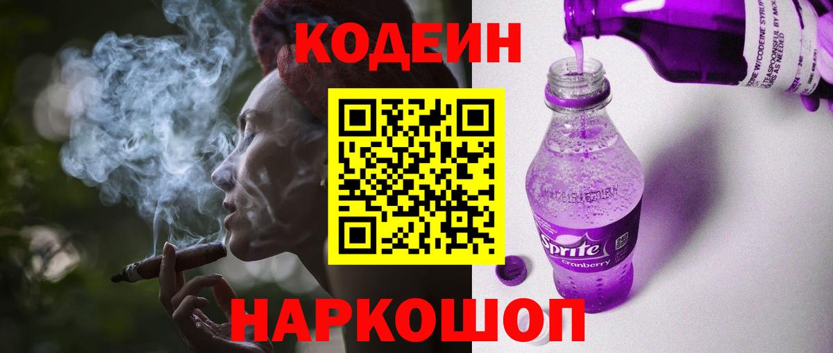 Переславль-Залесский  Кодеин Purple Drank  Вход с VPN  Кодеин напиток Lean (лин) 