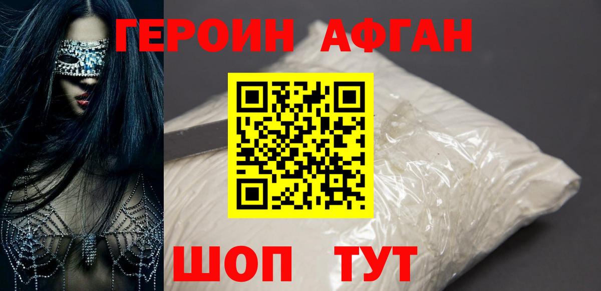 ГЕРОИН Афган Переславль-Залесский